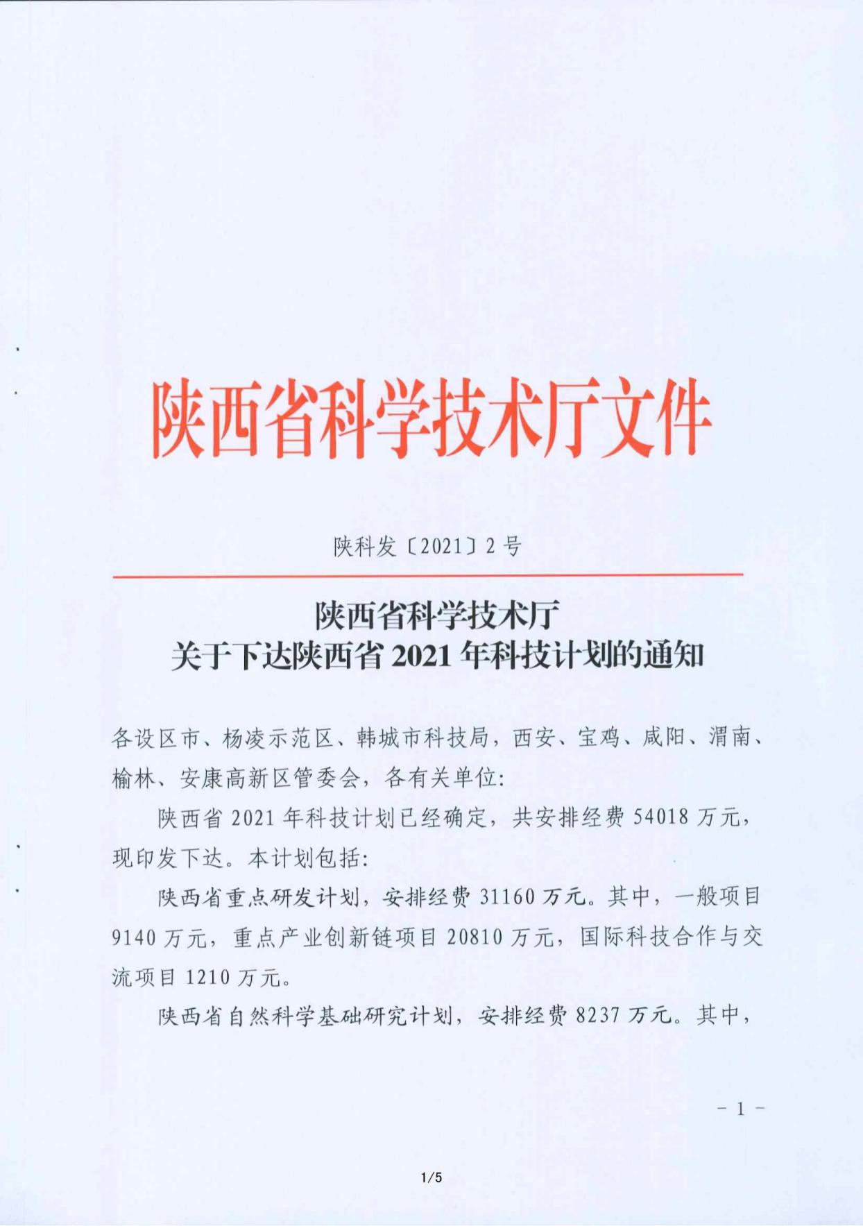 （立項批復(fù)文件）渭北特色藥材沙苑子新產(chǎn)品開發(fā)與產(chǎn)業(yè)化研究項目_00